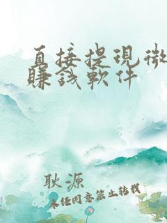 直接提现微信的赚钱软件