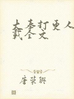 大奉打更人 下载全文