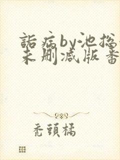 诟病by池总渣未删减版番外
