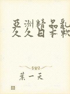 亚洲精品乱码久久久日本软件介绍