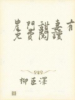 农门甜妻有空间免费阅读