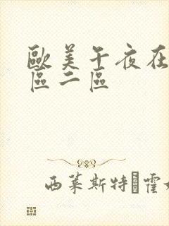 欧美午夜在线一区二区