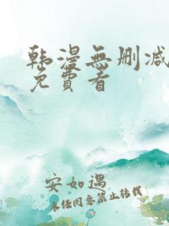 韩漫无删减在线免费看