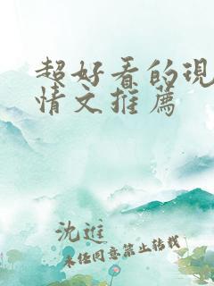 超好看的现代言情文推荐