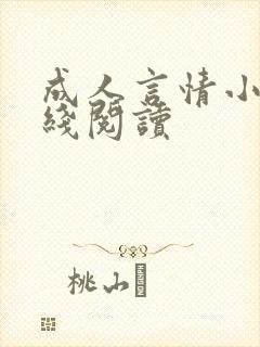 成人言情小说在线阅读