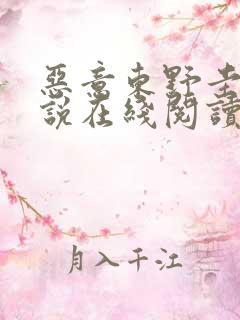 恶意东野圭吾小说在线阅读