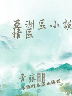 亚洲区小说区激情区