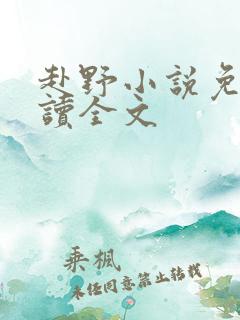 赴野小说免费阅读全文