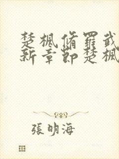 楚枫修罗武神最新章节楚枫