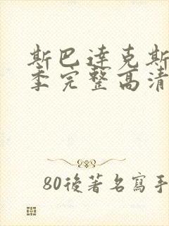 斯巴达克斯第三季完整高清免费播放