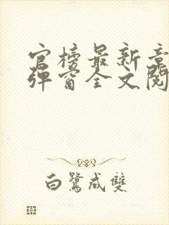 官榜最新章节无弹窗全文阅读
