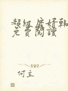 超级废婿韩三千免费阅读