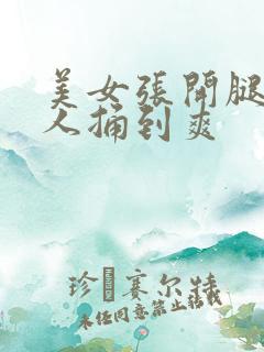 美女张开腿让男人捅到爽