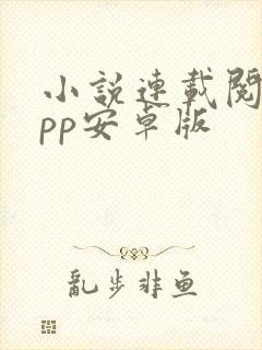 小说连载阅读app安卓版