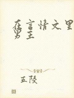 在言情文里撩直男主
