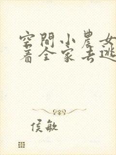 空间小农女:带着全家去逃荒下载全本txt