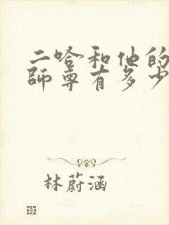 二哈和他的白猫师尊有多少个字