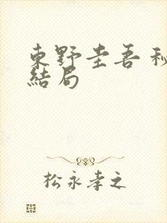 东野圭吾 秘密结局