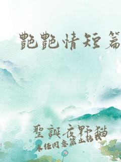 艳艳情短篇小说