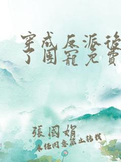 穿成反派后我成了团宠免费阅读