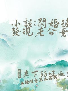 小说:闪婚后,发现老公竟是千亿大佬