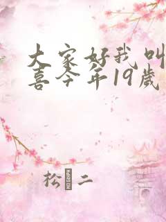 大家好我叫林小喜今年19岁