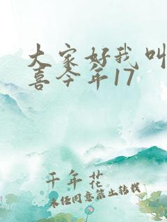 大家好我叫林小喜今年17