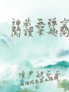 神藏无弹窗全文阅读笔趣阁