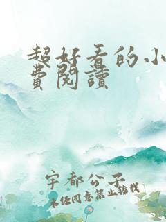超好看的小说免费阅读