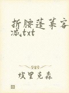 折腰蓬莱客无删减txt