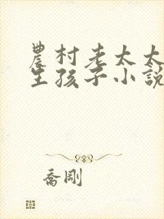 农村老太太怀孕生孩子小说