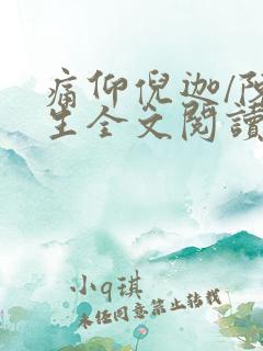 痛仰倪迦/陈劲生全文阅读无删减