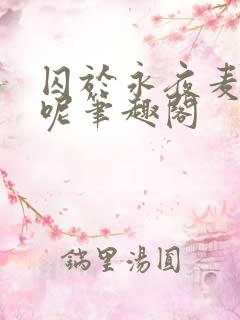 囚于永夜麦香鸡呢笔趣阁