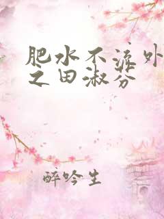 肥水不流外人田之田淑芬