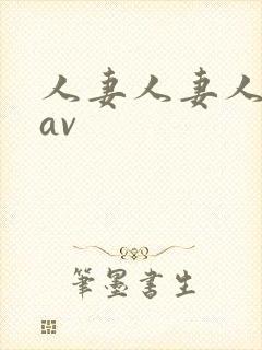 人妻人妻人人妻av