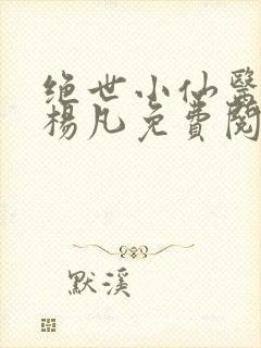 绝世小仙医盲人杨凡免费阅读