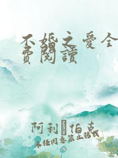不婚之爱全文免费阅读