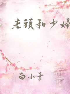 老头和少妇激情