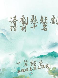 港剧悬疑剧排行榜前十名