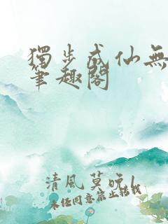 独步成仙无弹窗笔趣阁