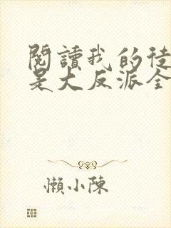 阅读我的徒弟都是大反派全文
