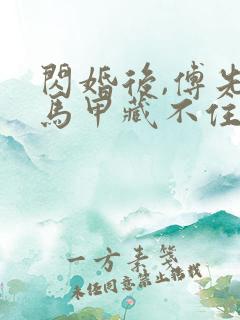 闪婚后,傅先生马甲藏不住了全文免费