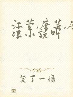 江萱,唐芸,唐浪小说叫
