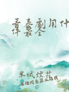 看泰剧用什么软件最全