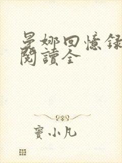 曼娜回忆录全文阅读全