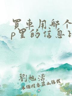 买车用哪个app里的信息比较准确