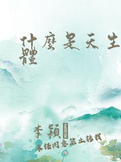 什么是天生带仙体