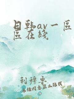 日韩av一区二区在线