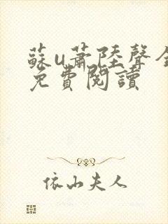 苏u萧陆声全文免费阅读