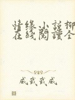 情缘小说柳春芬在线阅读全文